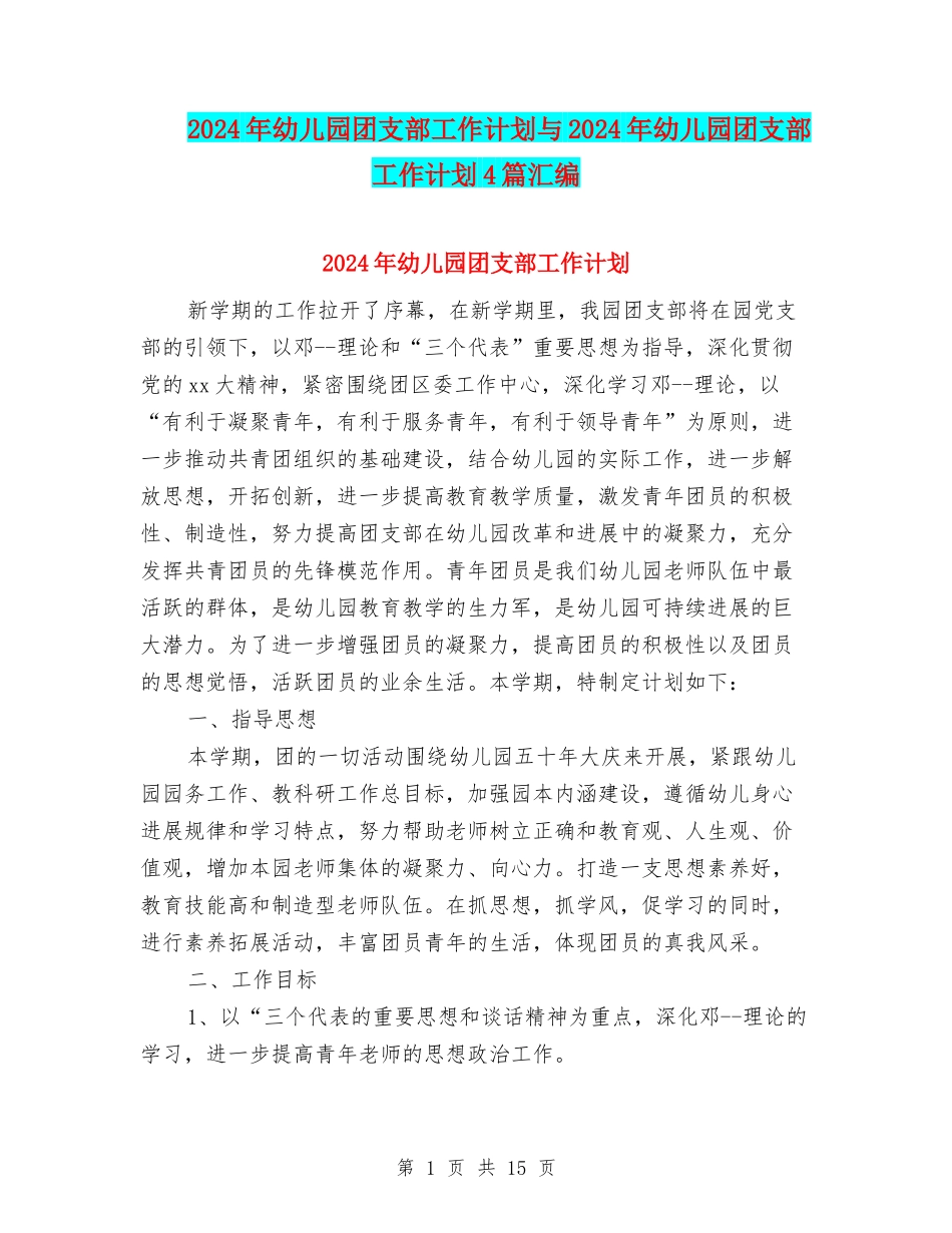 2024年幼儿园团支部工作计划与2024年幼儿园团支部工作计划4篇汇编_第1页