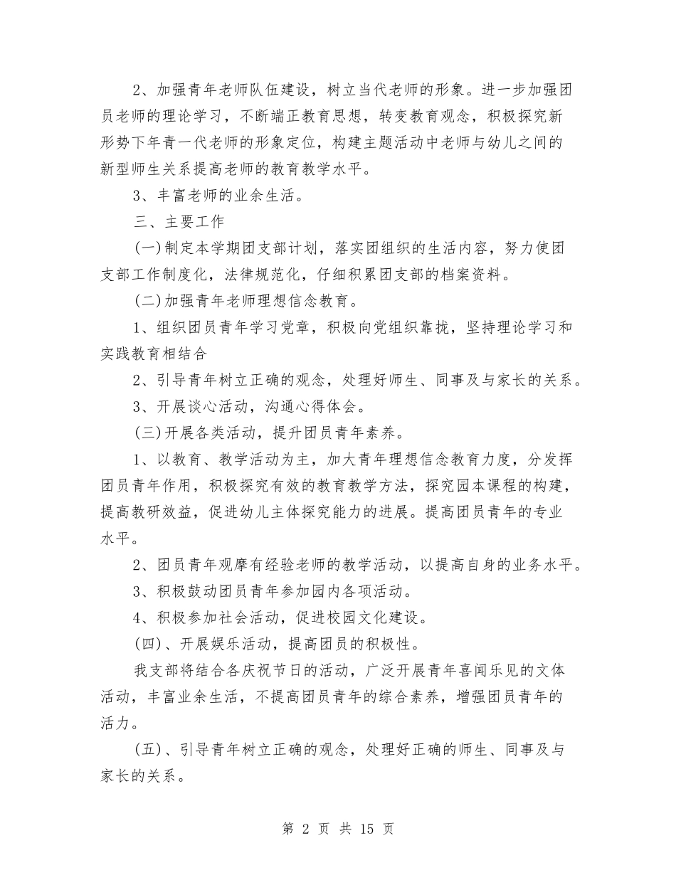 2024年幼儿园团支部工作计划与2024年幼儿园团支部工作计划4篇汇编_第2页
