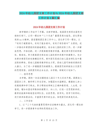2024年幼儿园团支部工作计划与2024年幼儿园团支部工作计划4篇汇编