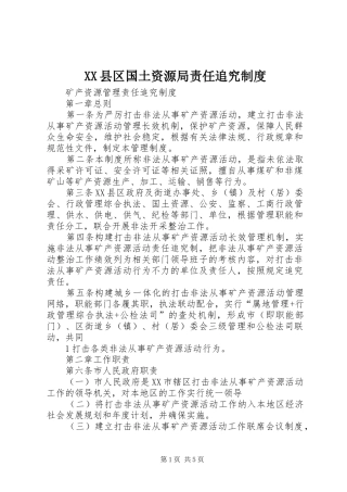 县区国土资源局责任追究规章制度 
