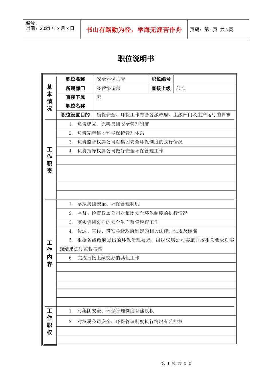 鞑縚安全环保主管_职位说明书_第1页