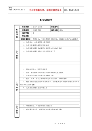 鞑縚安全环保主管_职位说明书