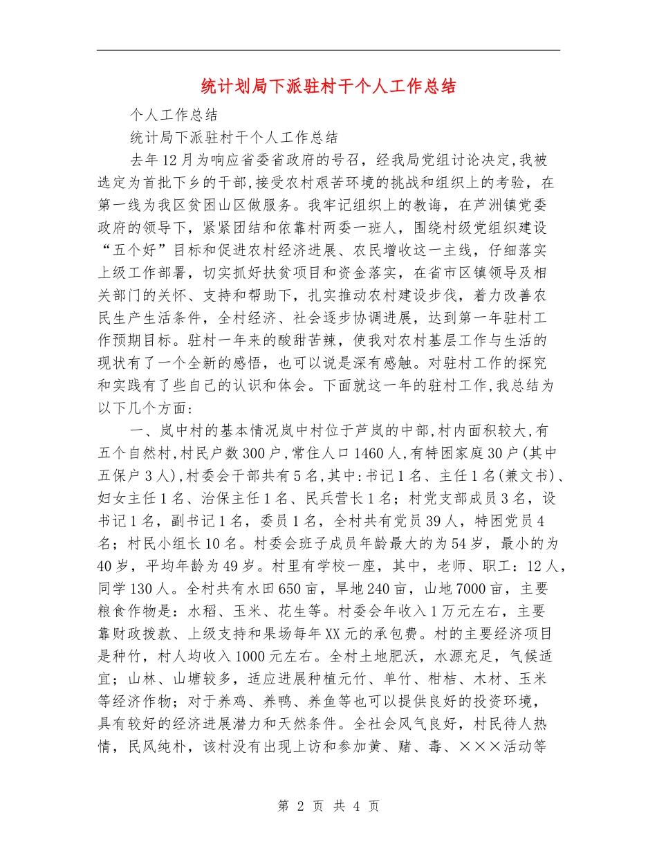 统计划局下派驻村干个人工作总结【最新版】_第2页