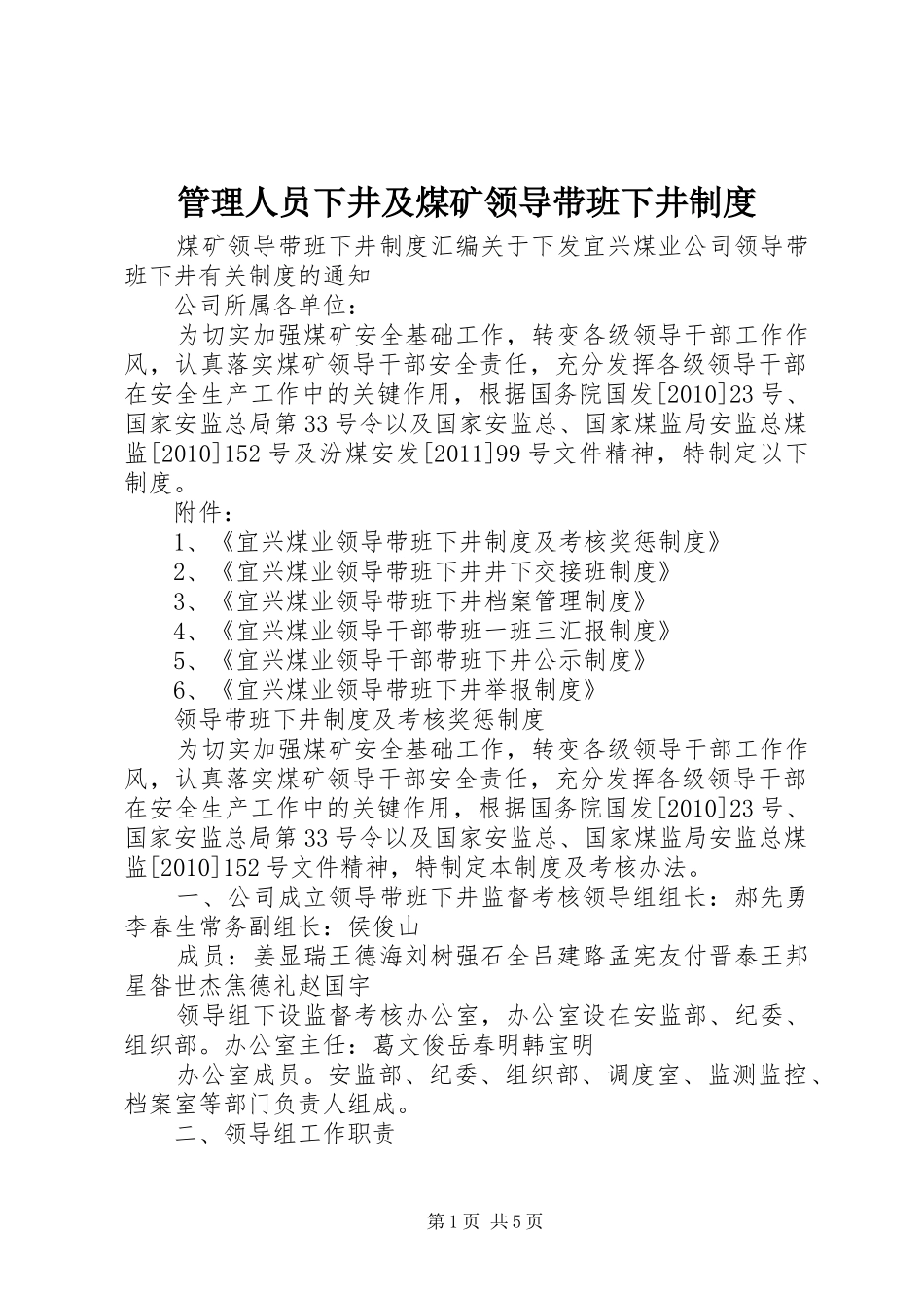 管理人员下井及煤矿领导带班下井规章制度 (2)_第1页