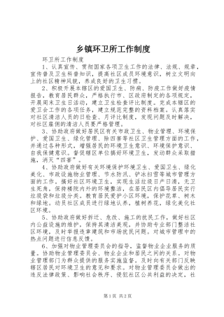乡镇环卫所工作规章制度 