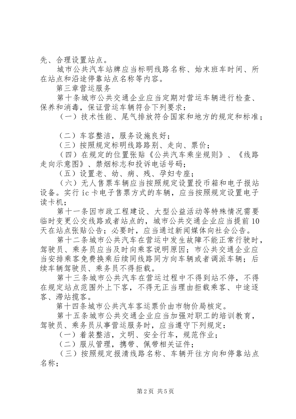 城市公共汽车客运管理规章制度_第2页