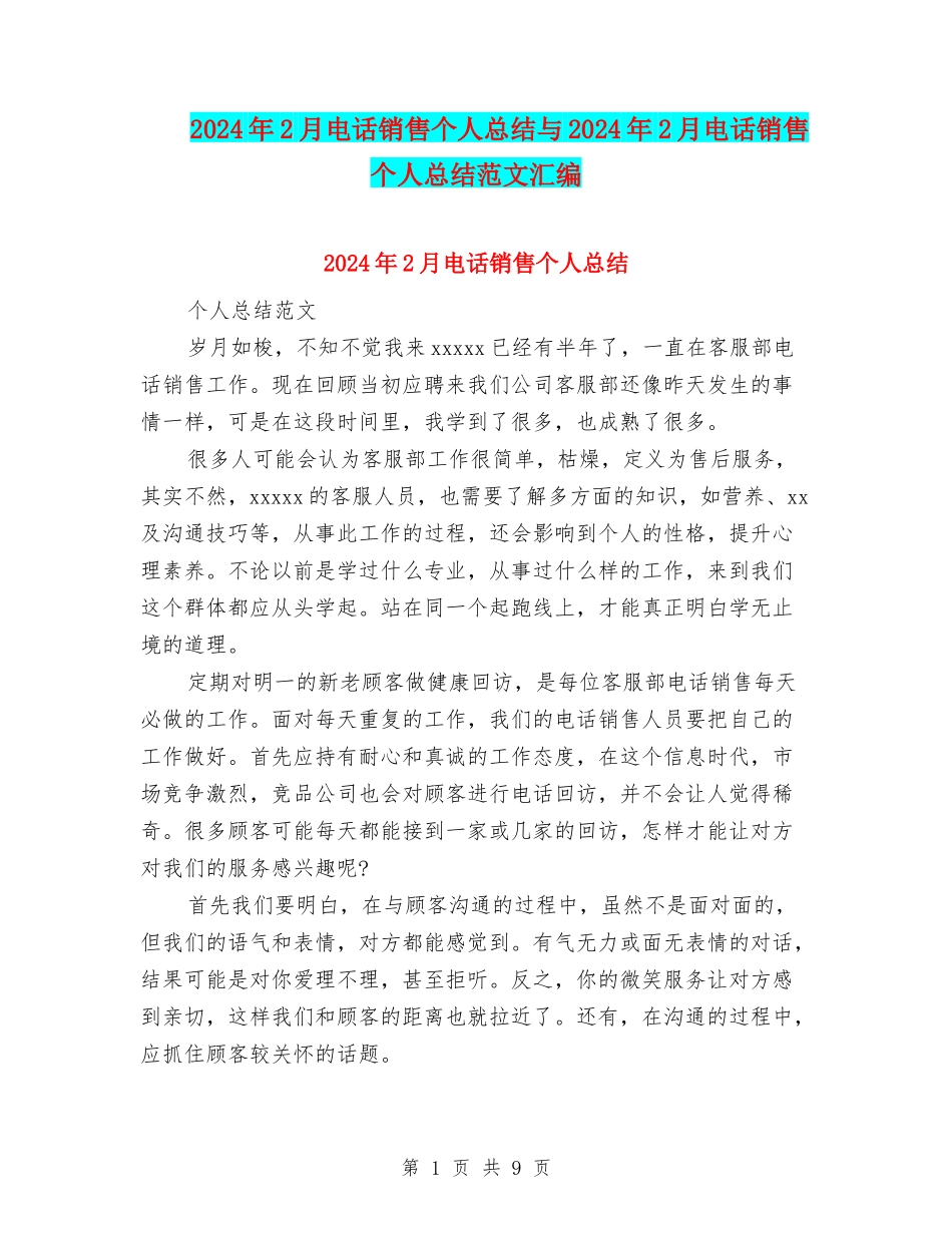 2024年2月电话销售个人总结与2024年2月电话销售个人总结范文汇编_第1页