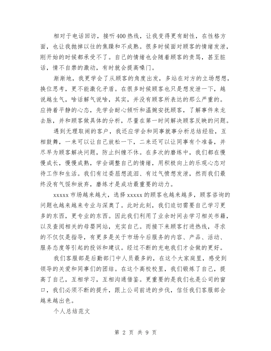 2024年2月电话销售个人总结与2024年2月电话销售个人总结范文汇编_第2页