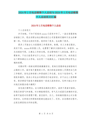 2024年2月电话销售个人总结与2024年2月电话销售个人总结范文汇编