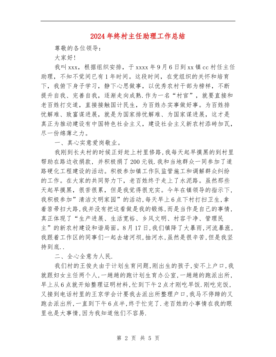 2024年终村主任助理工作总结_第2页