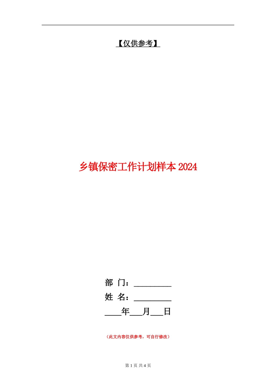 乡镇保密工作计划样本2024_第1页