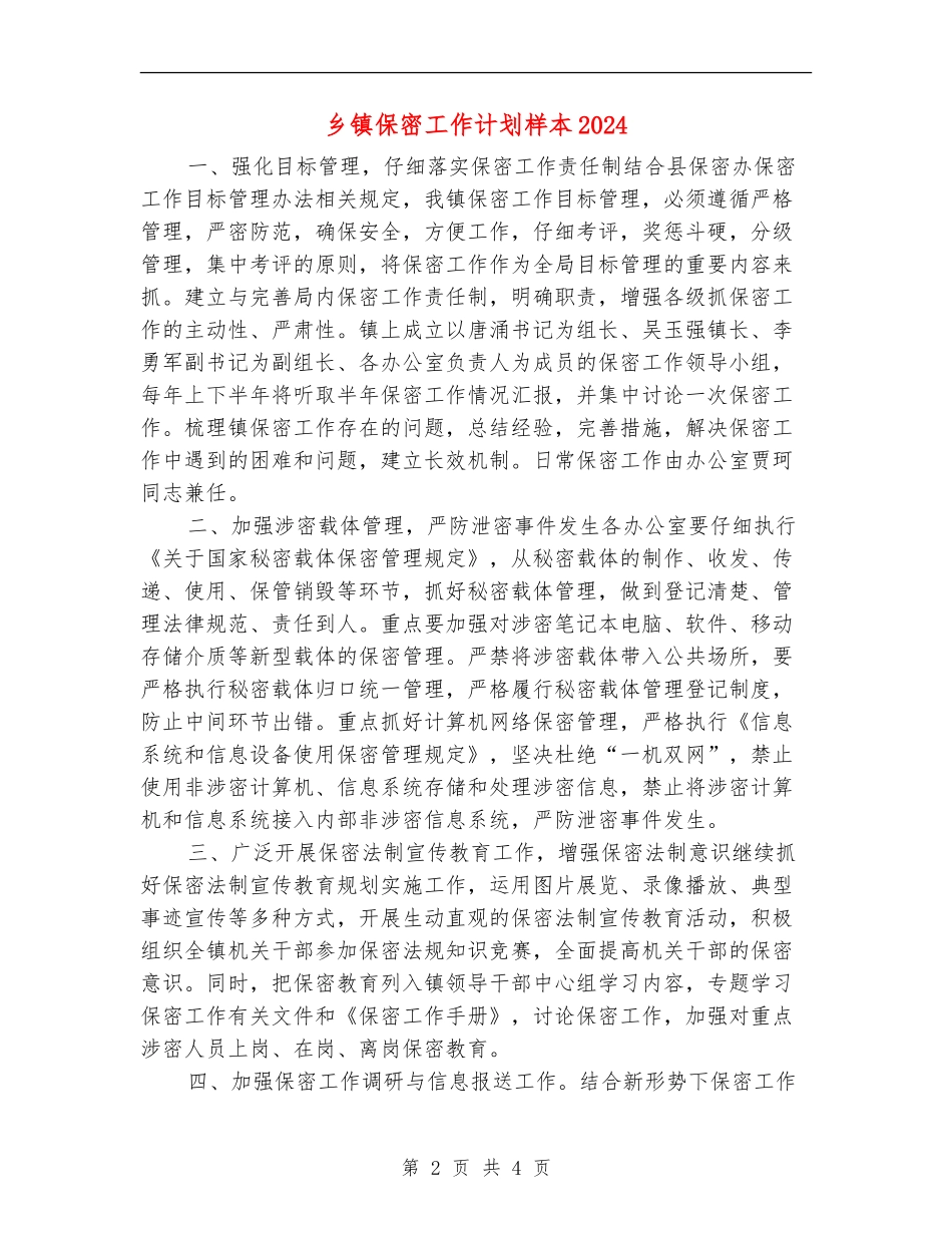 乡镇保密工作计划样本2024_第2页