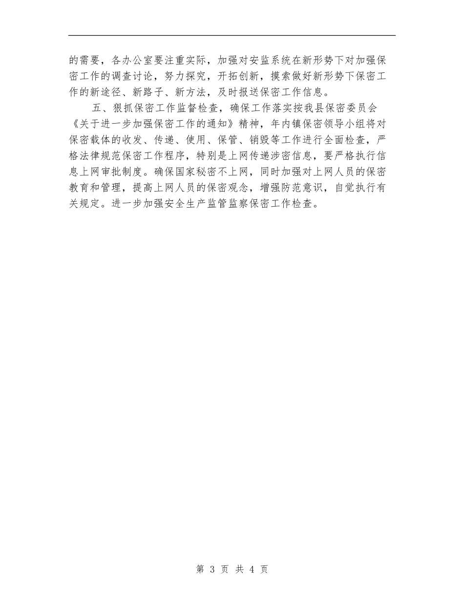 乡镇保密工作计划样本2024_第3页