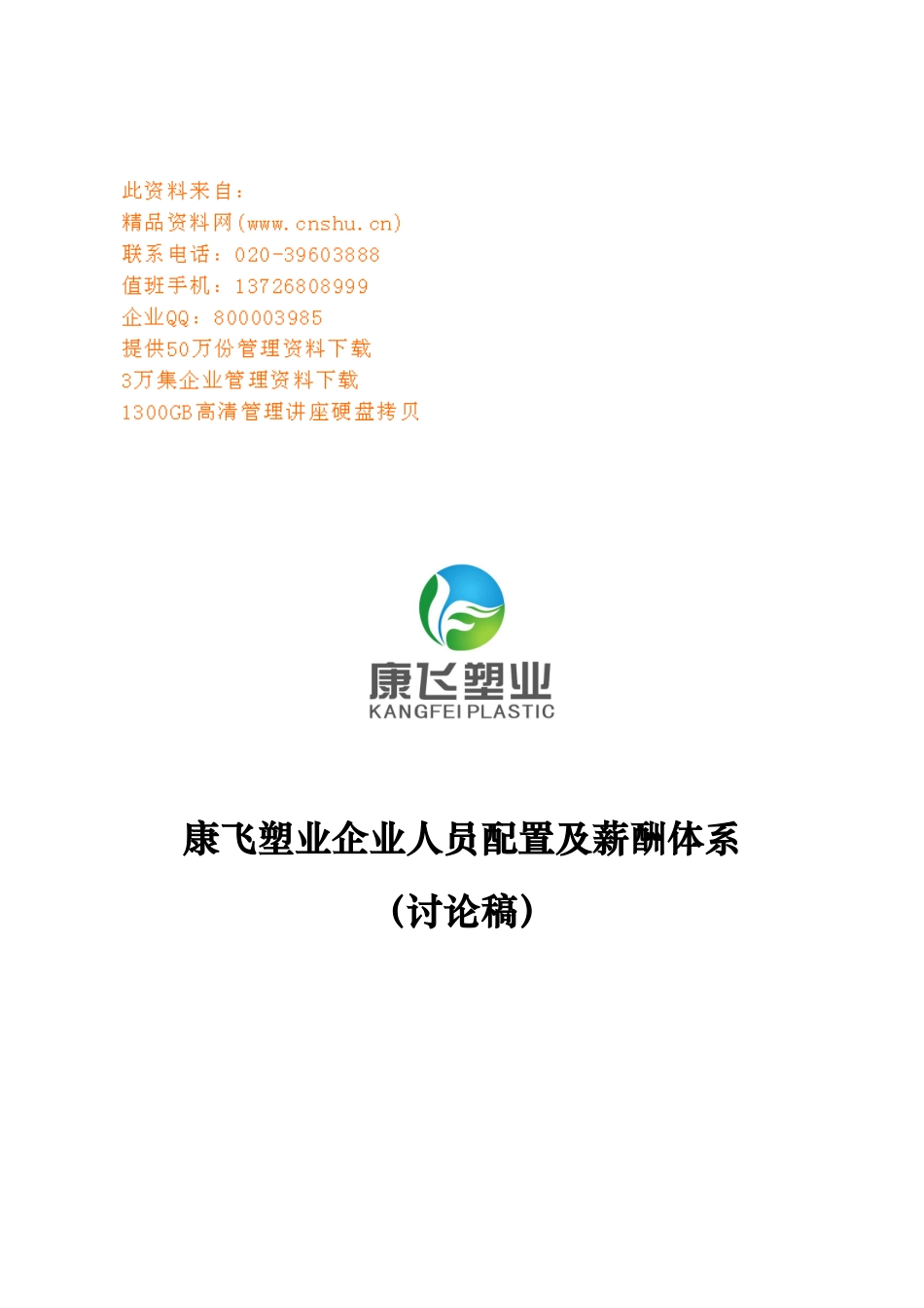 某企业人员配置与薪酬体系_第1页