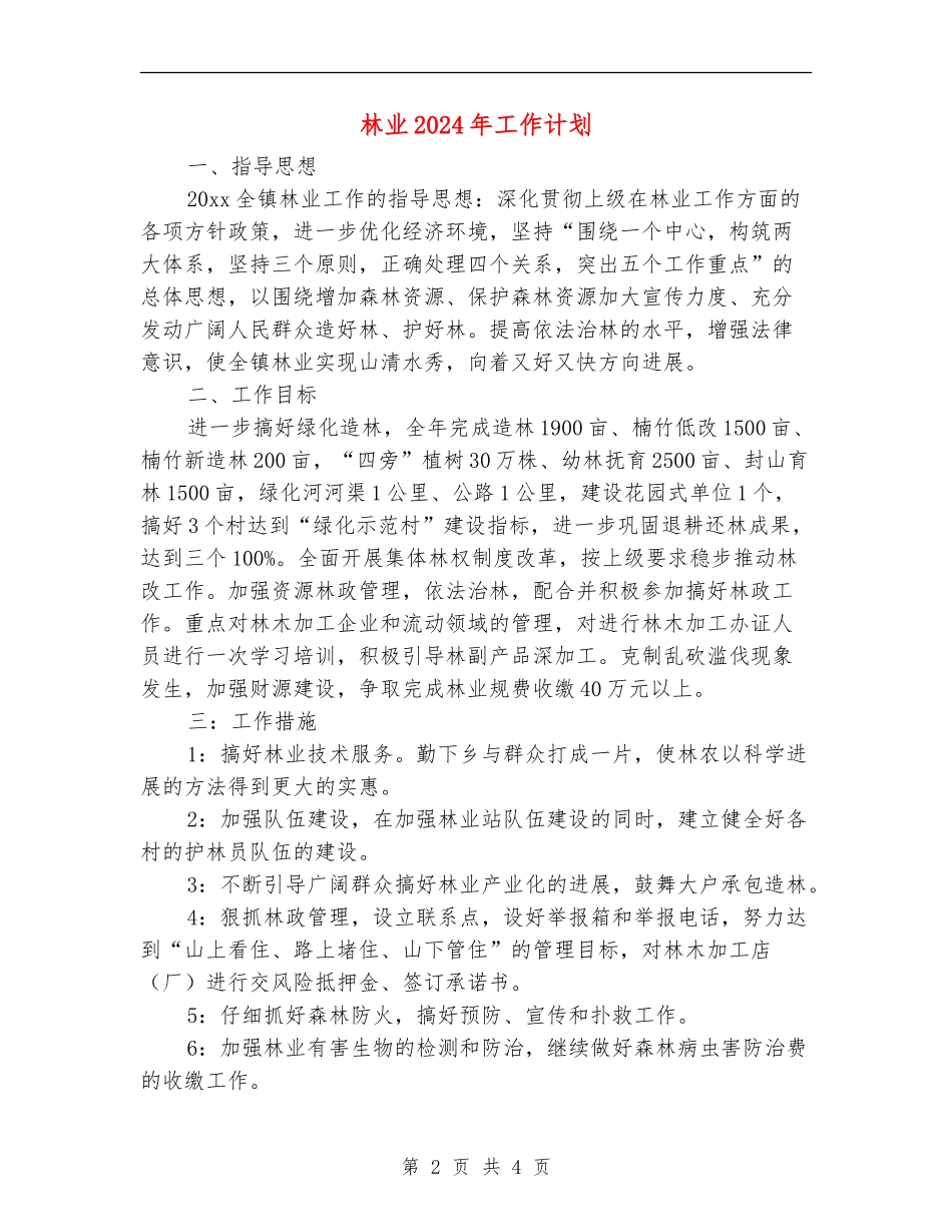 林业2024年工作计划_第2页