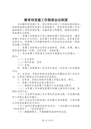 教育局党建工作联席会议规章制度
