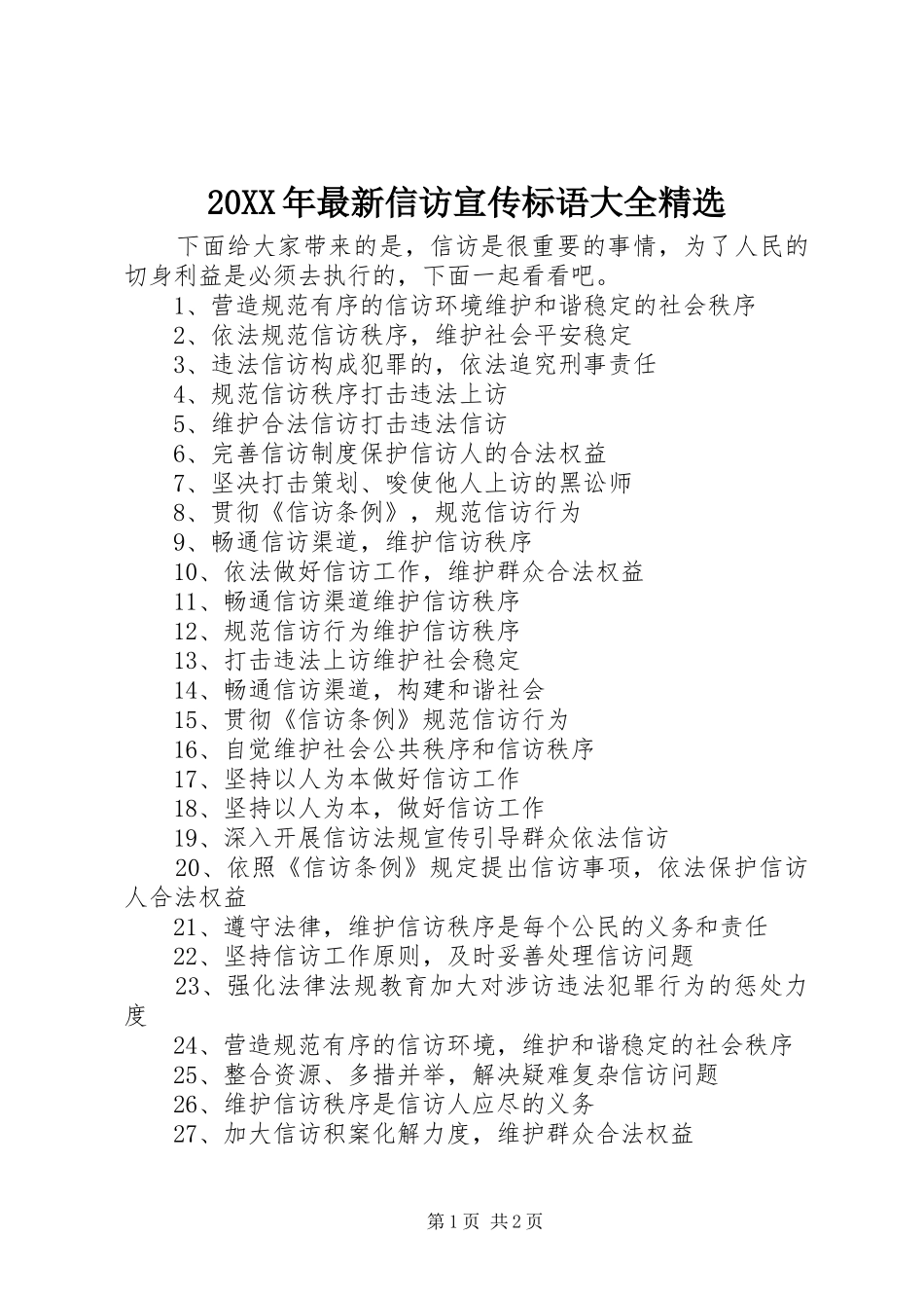 20XX年最新信访宣传标语精选_第1页