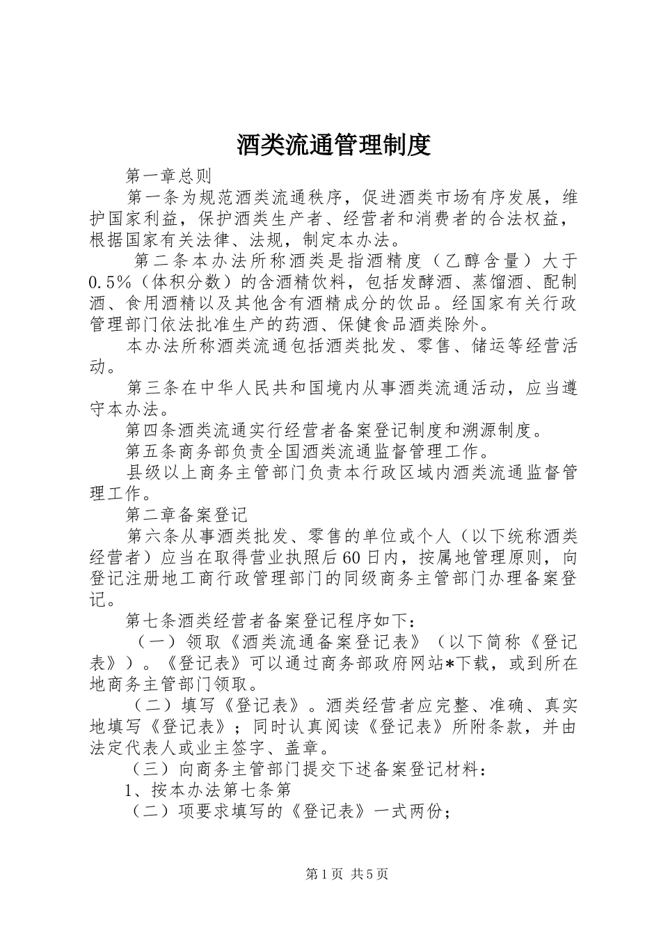 酒类流通管理规章制度_第1页