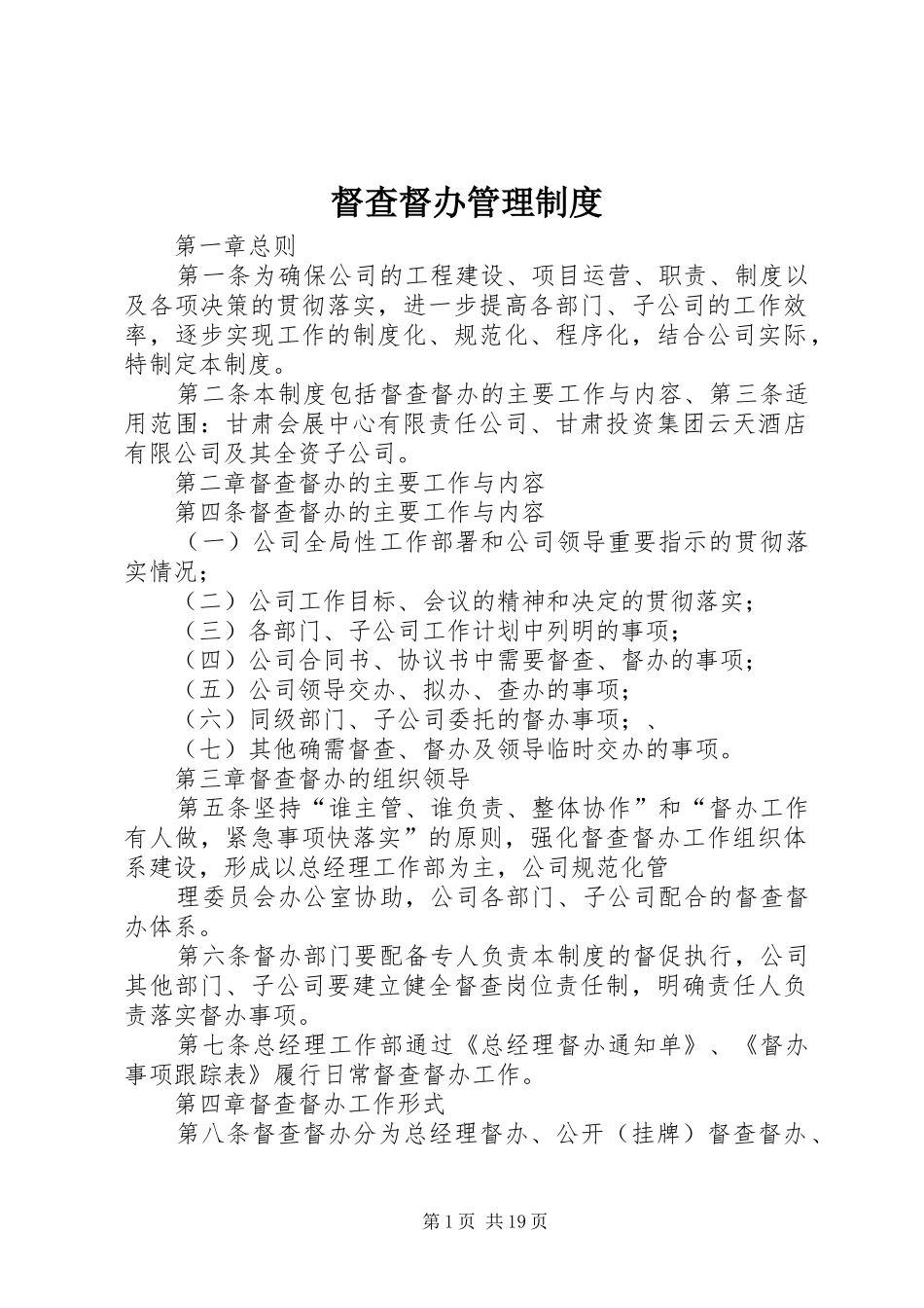 督查督办管理规章制度_第1页