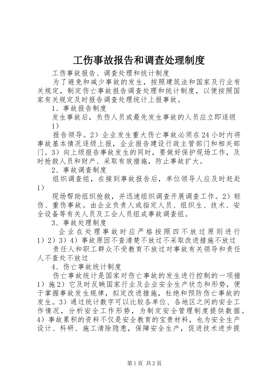 工伤事故报告和调查处理规章制度  (2)_第1页