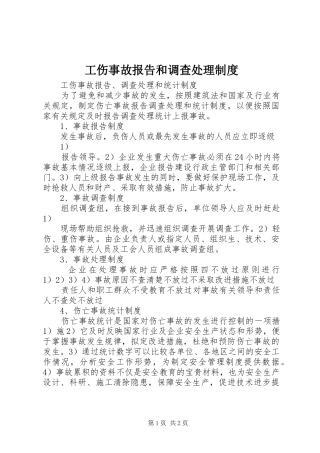 工伤事故报告和调查处理规章制度  (2)