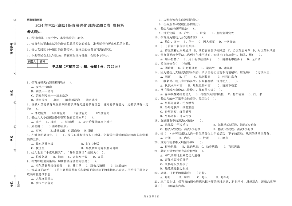 2019年三级保育员强化训练试题C卷-附解析_第1页