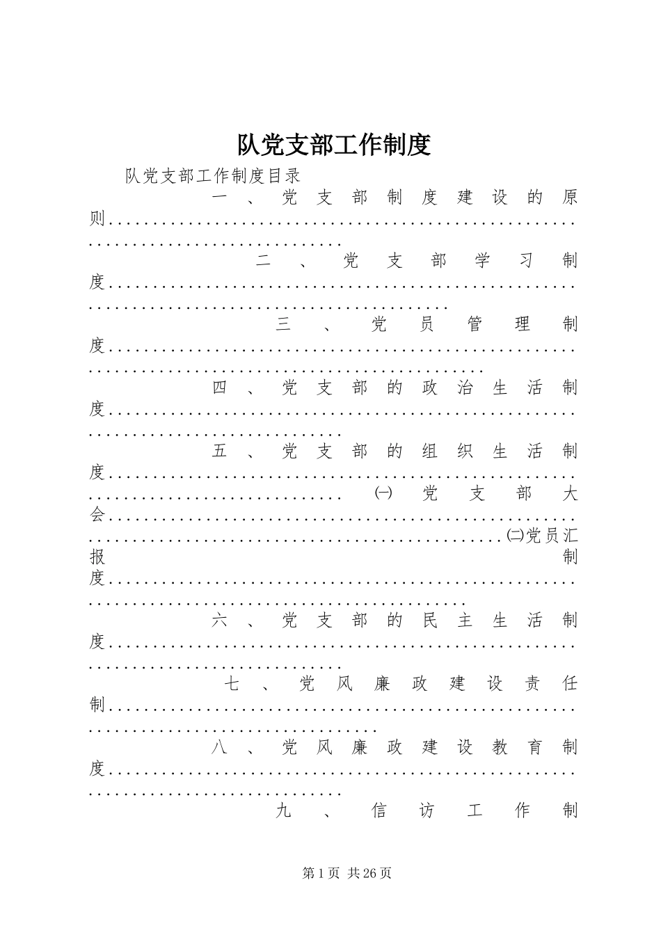 队党支部工作规章制度_第1页