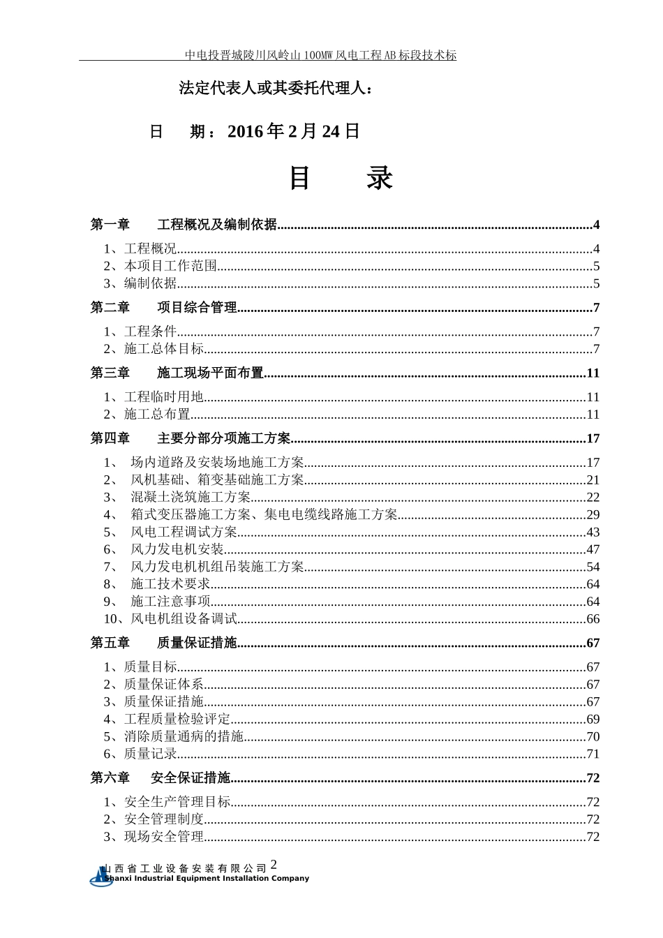 风电工程B标段技术标培训资料_第2页