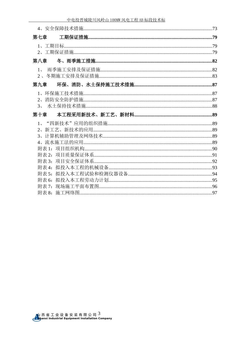 风电工程B标段技术标培训资料_第3页