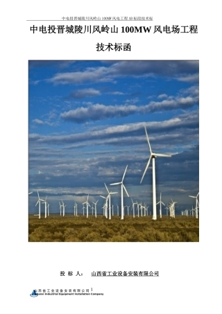 风电工程B标段技术标培训资料