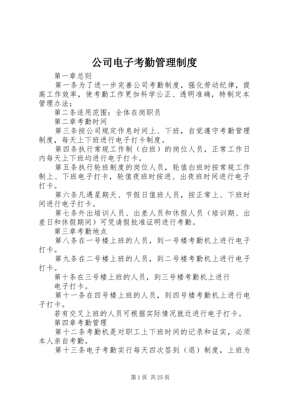 公司电子考勤管理规章制度_第1页