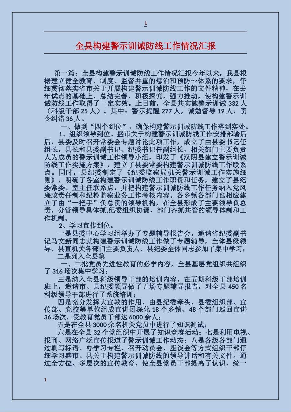 全县构建警示训诫防线工作情况汇报_第1页