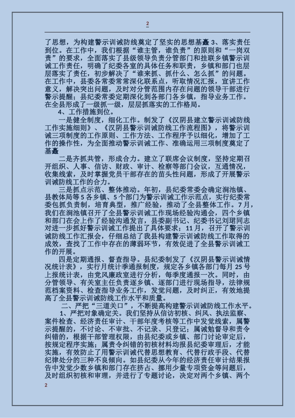 全县构建警示训诫防线工作情况汇报_第2页