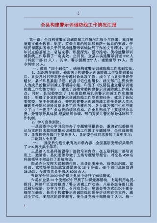 全县构建警示训诫防线工作情况汇报