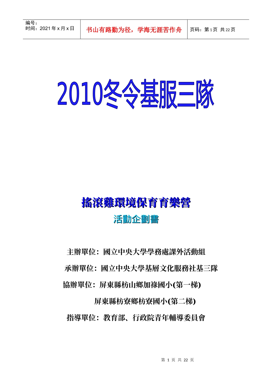 摇滚鸡环境保育育乐营_第1页