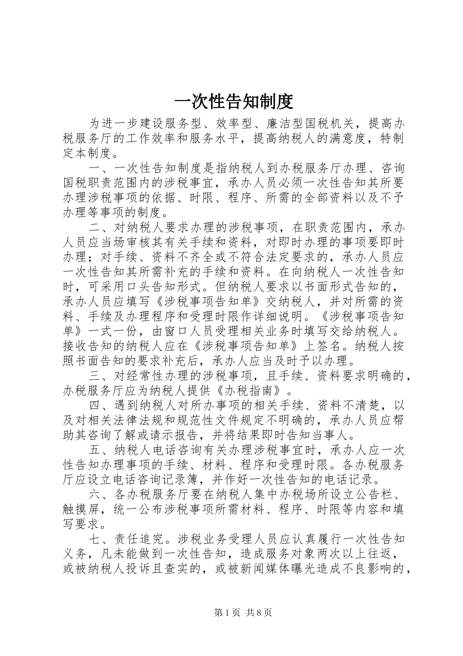 一次性告知规章制度_第1页