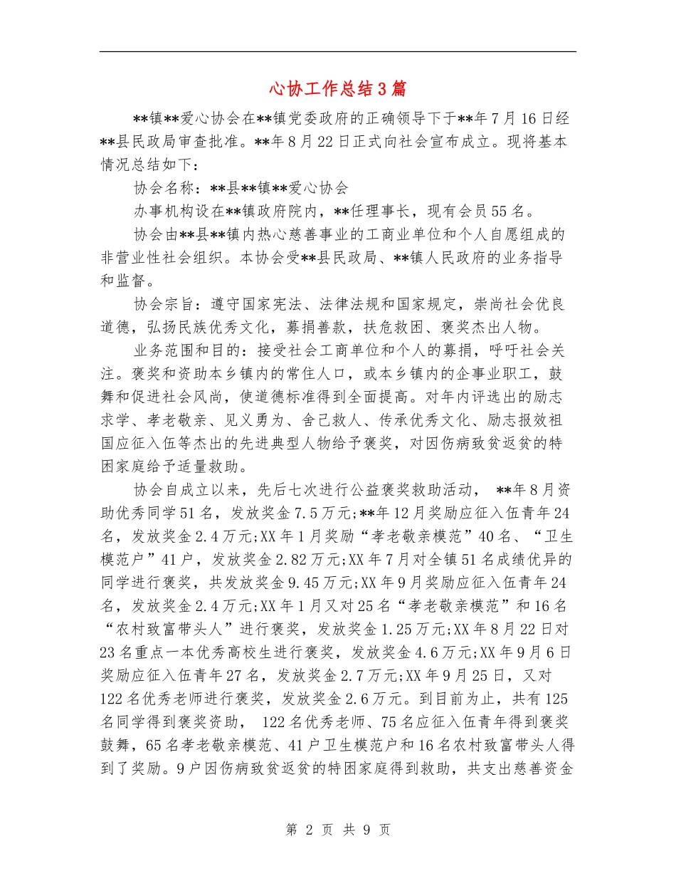 心协工作总结3篇_第2页