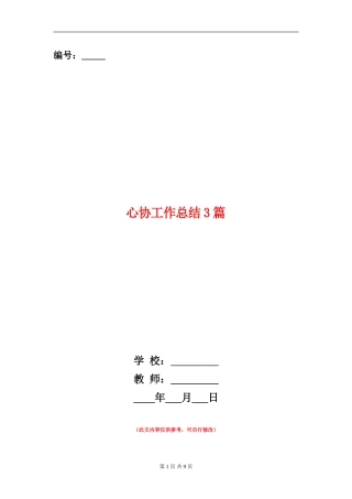 心协工作总结3篇