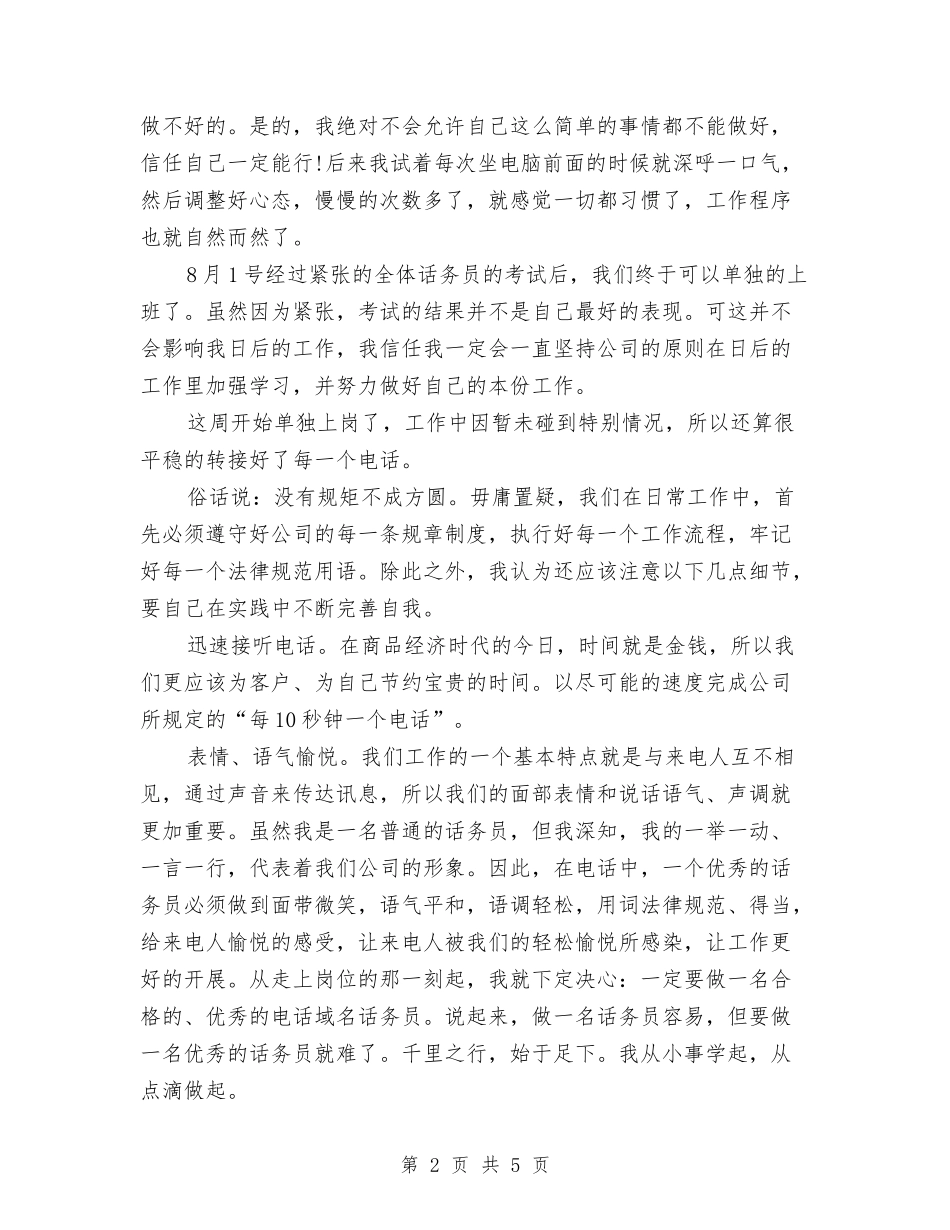 2024优秀话务员个人年终总结范文与2024优秀话务员年终总结范文汇编_第2页