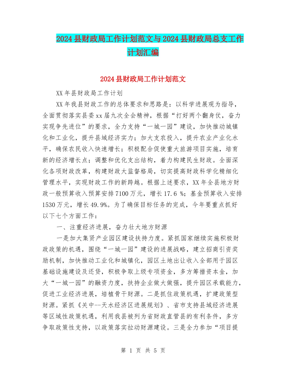 2024县财政局工作计划范文与2024县财政局总支工作计划汇编_第1页