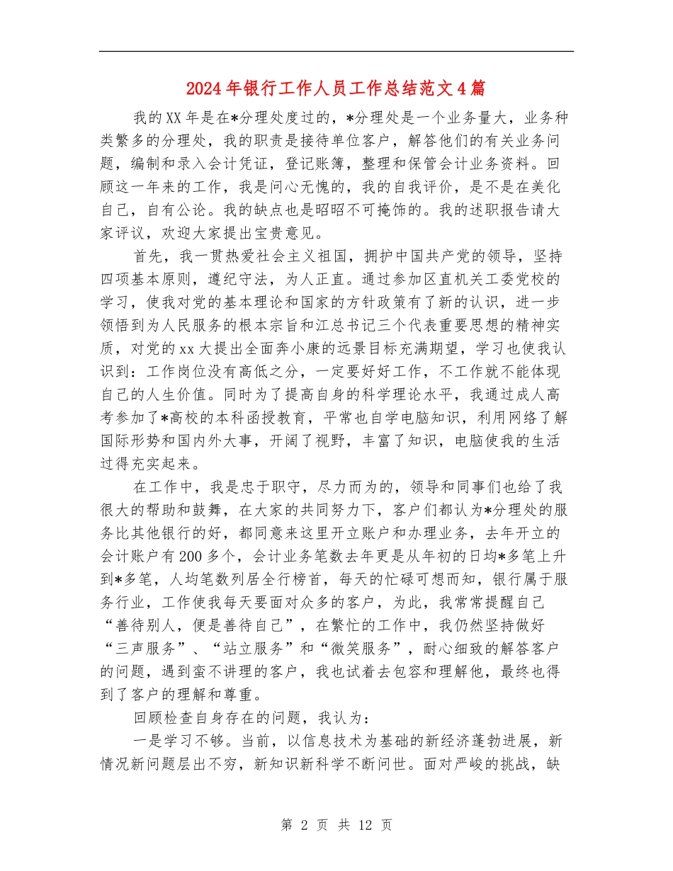 2024年银行工作人员工作总结范文4篇_第2页