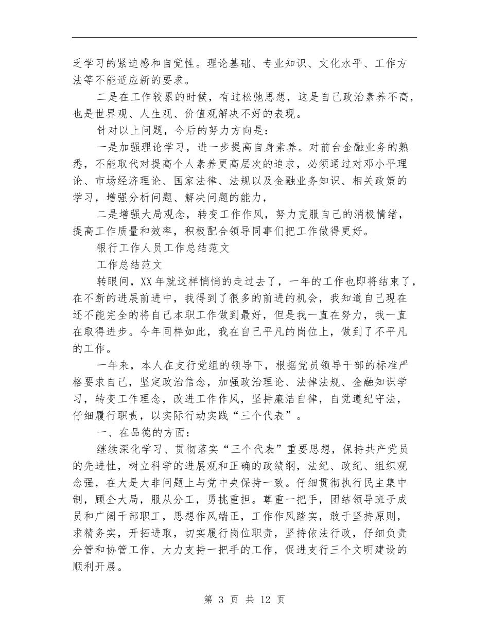 2024年银行工作人员工作总结范文4篇_第3页