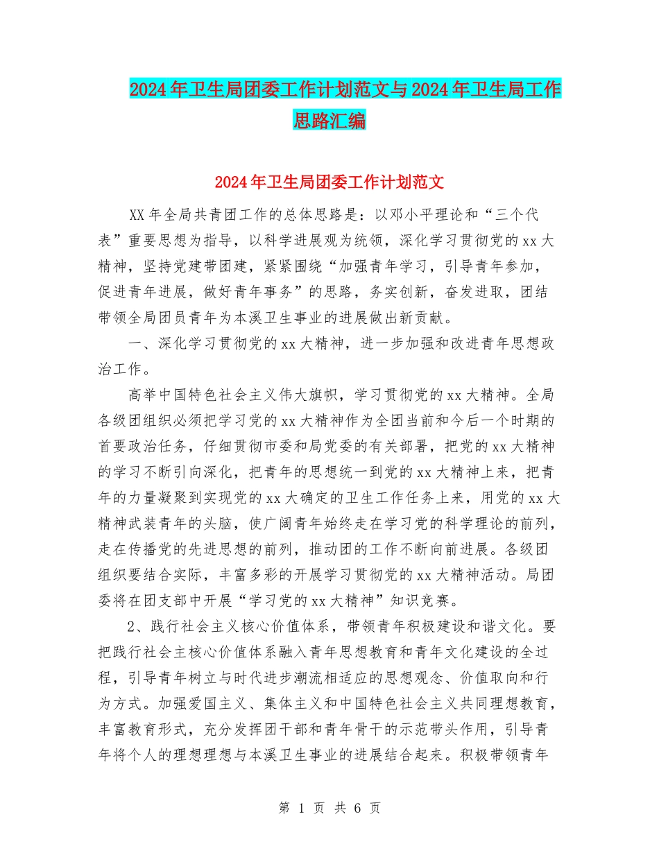 2024年卫生局团委工作计划范文与2024年卫生局工作思路汇编_第1页