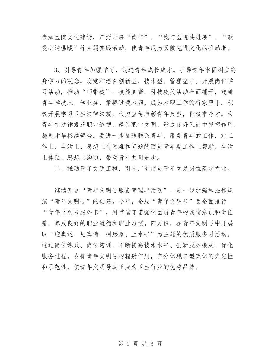 2024年卫生局团委工作计划范文与2024年卫生局工作思路汇编_第2页