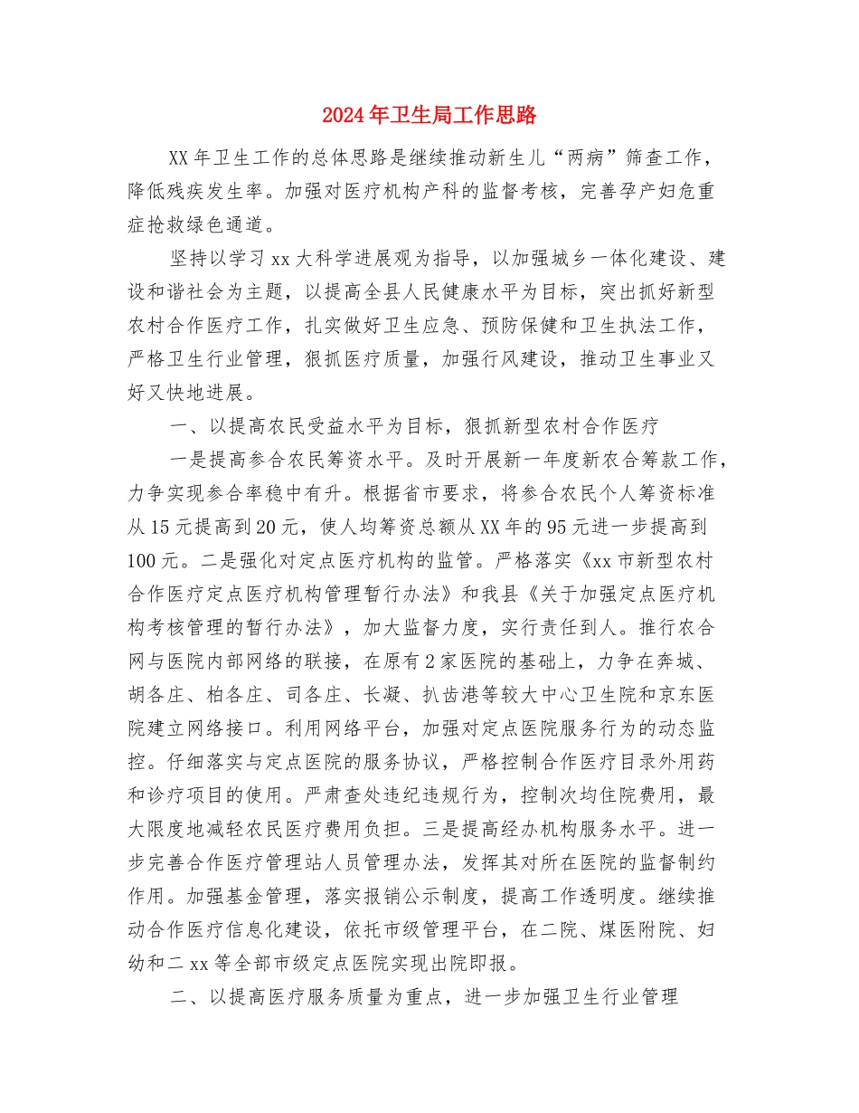 2024年卫生局团委工作计划范文与2024年卫生局工作思路汇编_第3页