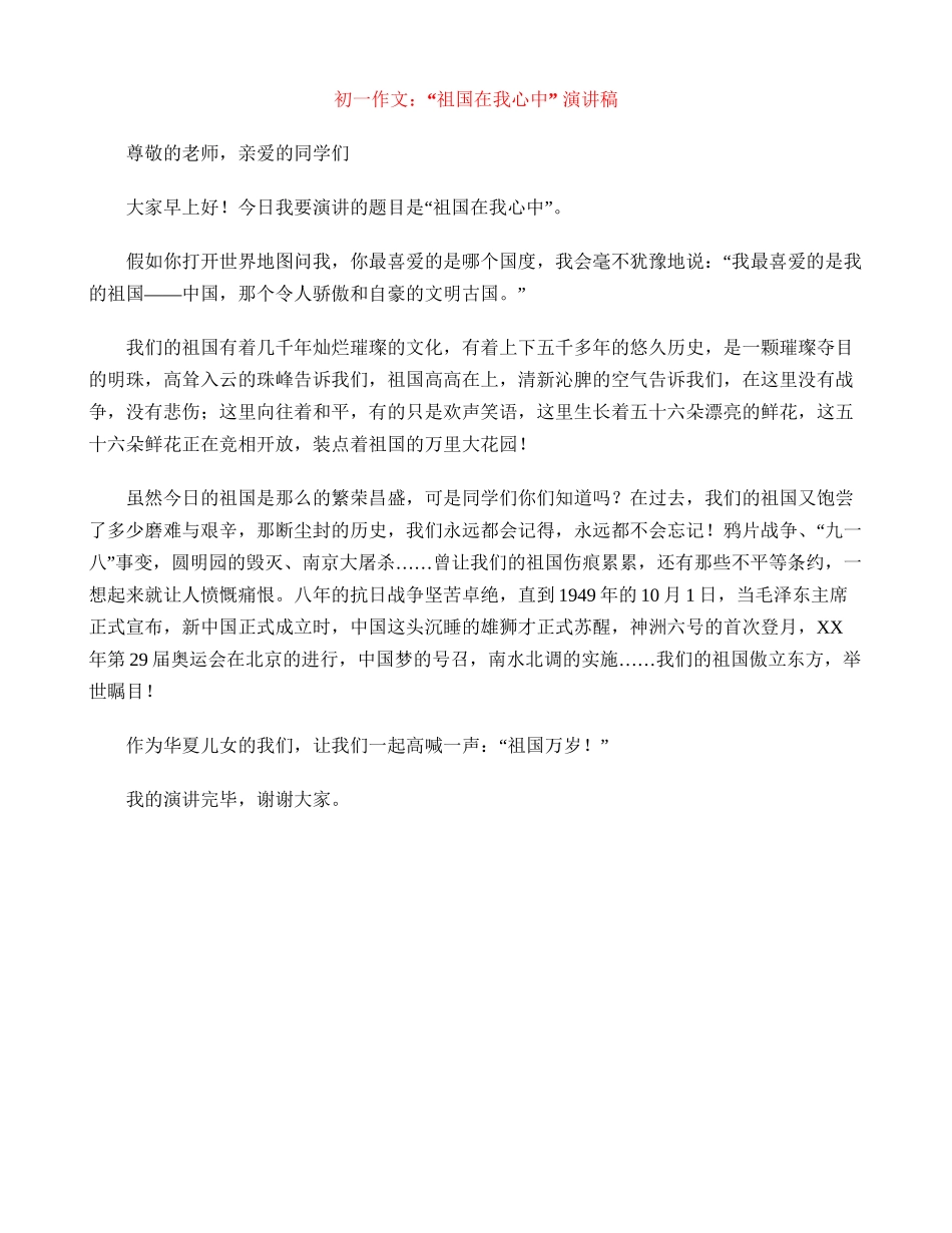 初一作文：“祖国在我心中”--演讲稿_第1页