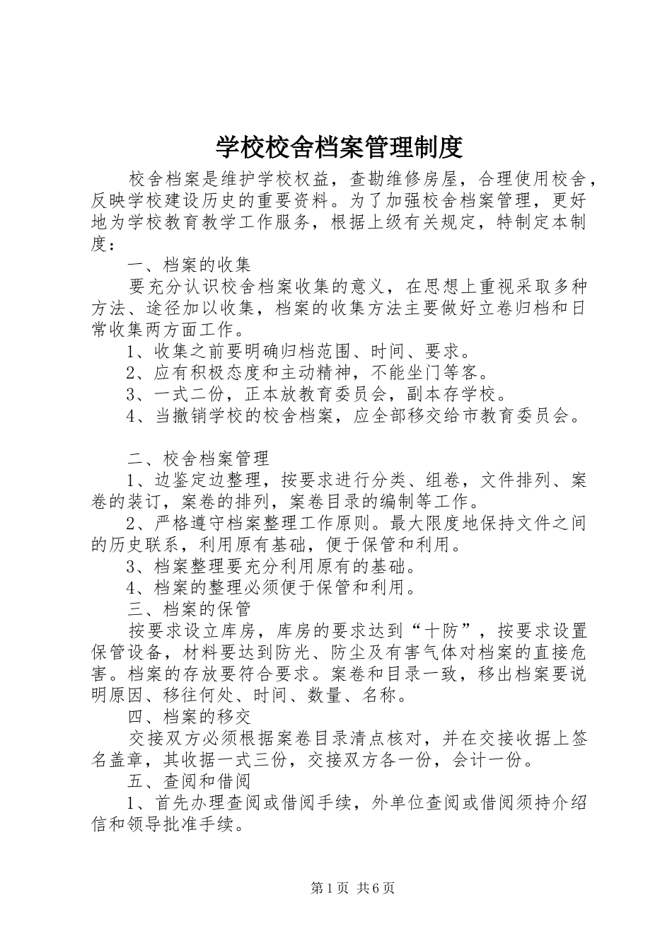 学校校舍档案管理规章制度_第1页