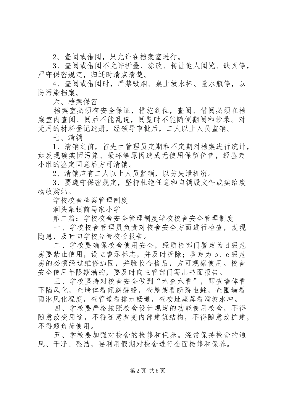 学校校舍档案管理规章制度_第2页