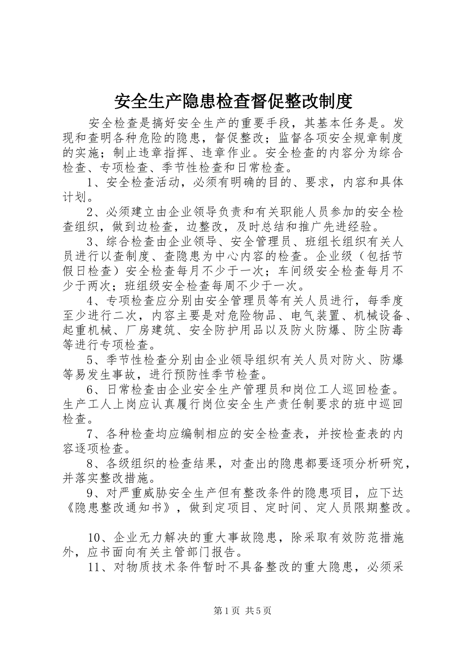 安全生产隐患检查督促整改规章制度_第1页