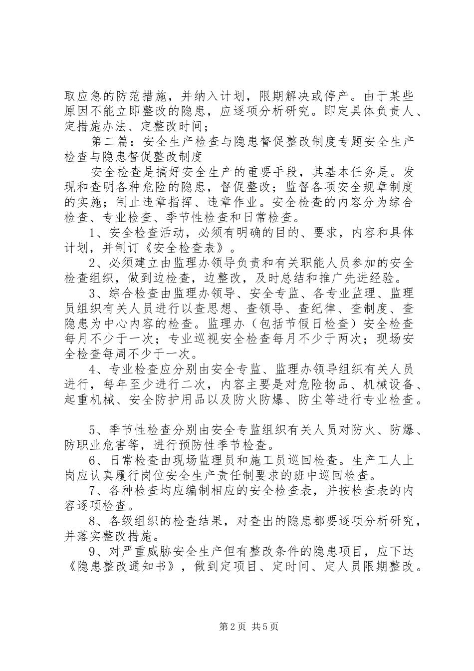 安全生产隐患检查督促整改规章制度_第2页